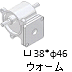 □38*φ46ウォーム
